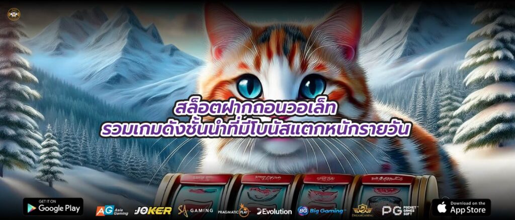 สล็อตฝากถอนวอเล็ทรวมเกมดังชั้นนำที่มีโบนัสแตกหนักรายวัน