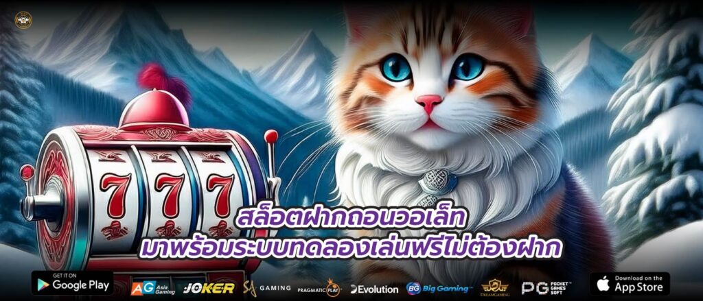 สล็อตฝากถอนวอเล็ทมาพร้อมระบบทดลองเล่นฟรีไม่ต้องฝาก