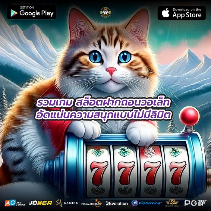 รวมเกมสล็อตฝากถอนวอเล็ทอัดแน่นความสนุกแบบไม่มีลิมิต