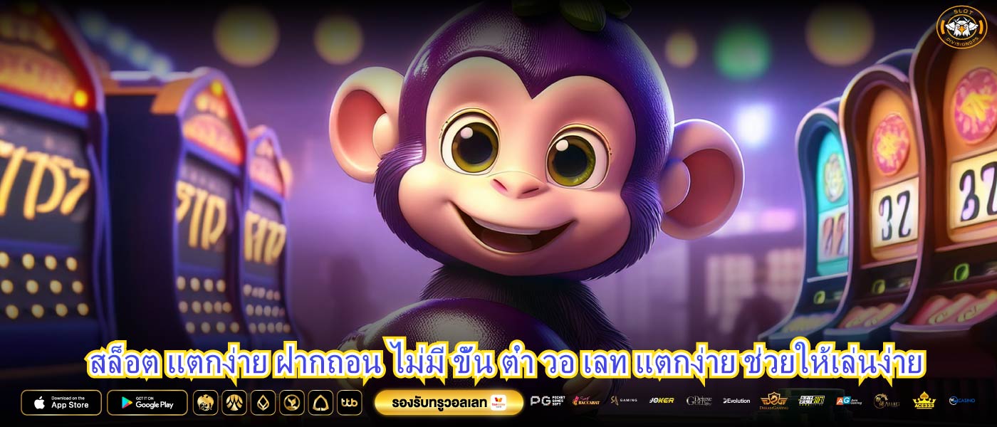 สล็อต แตกง่าย ฝากถอน ไม่มี ขั้น ต่ำ วอ เลท แตกง่าย ช่วยให้เล่นง่าย