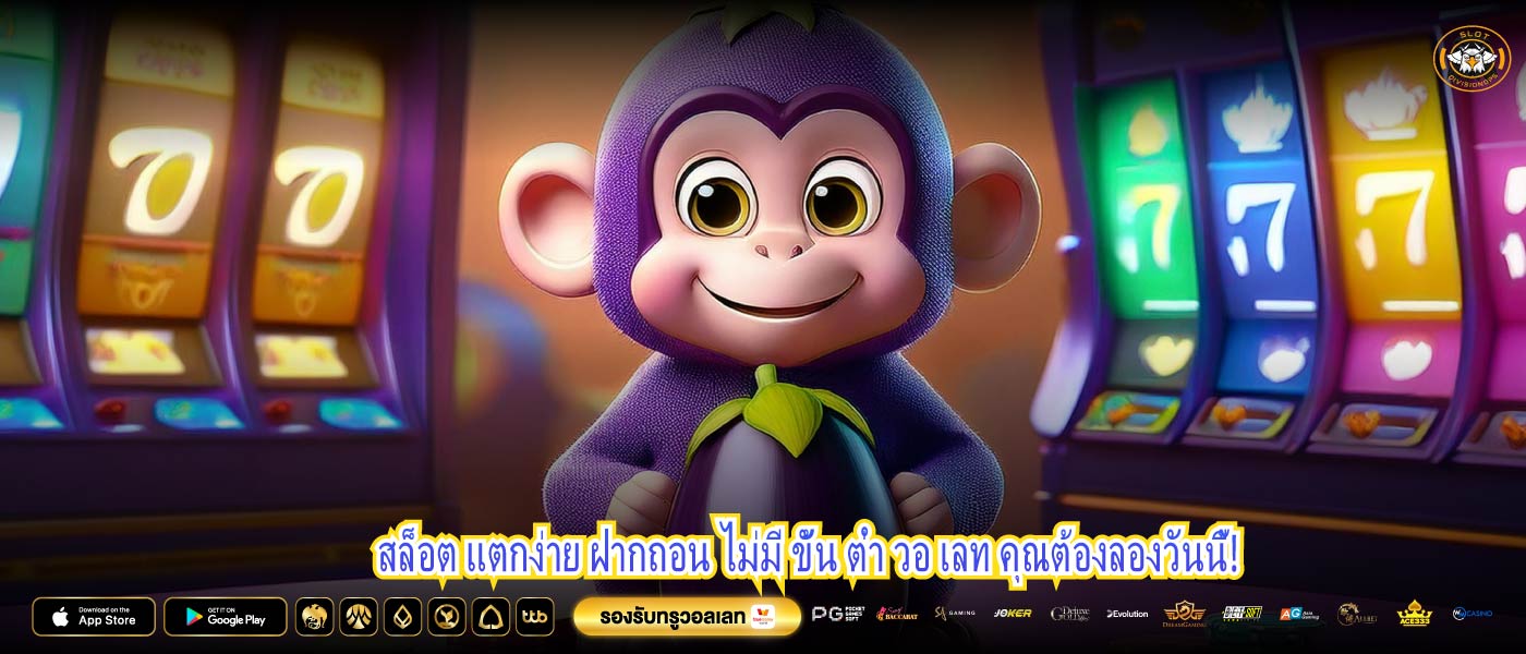 สล็อต แตกง่าย ฝากถอน ไม่มี ขั้น ต่ำ วอ เลท คุณต้องลองวันนี้!