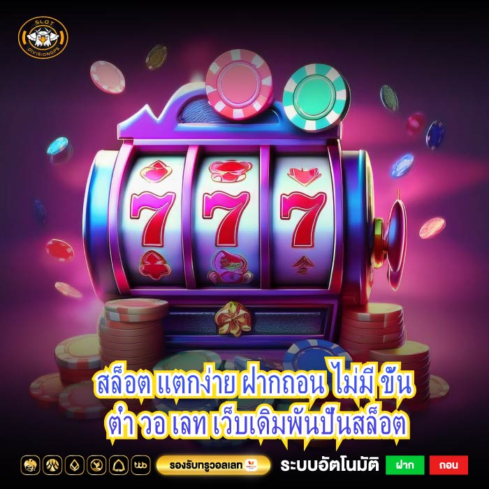 สล็อต แตกง่าย ฝากถอน ไม่มี ขั้น ต่ำ วอ เลท เว็บเดิมพันปั่นสล็อต