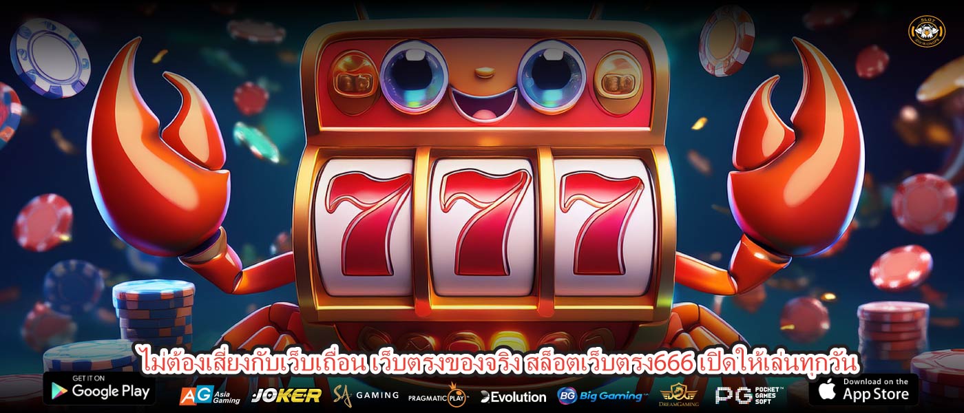 ไม่ต้องเสี่ยงกับเว็บเถื่อน เว็บตรงของจริง สล็อตเว็บตรง666 เปิดให้เล่นทุกวัน