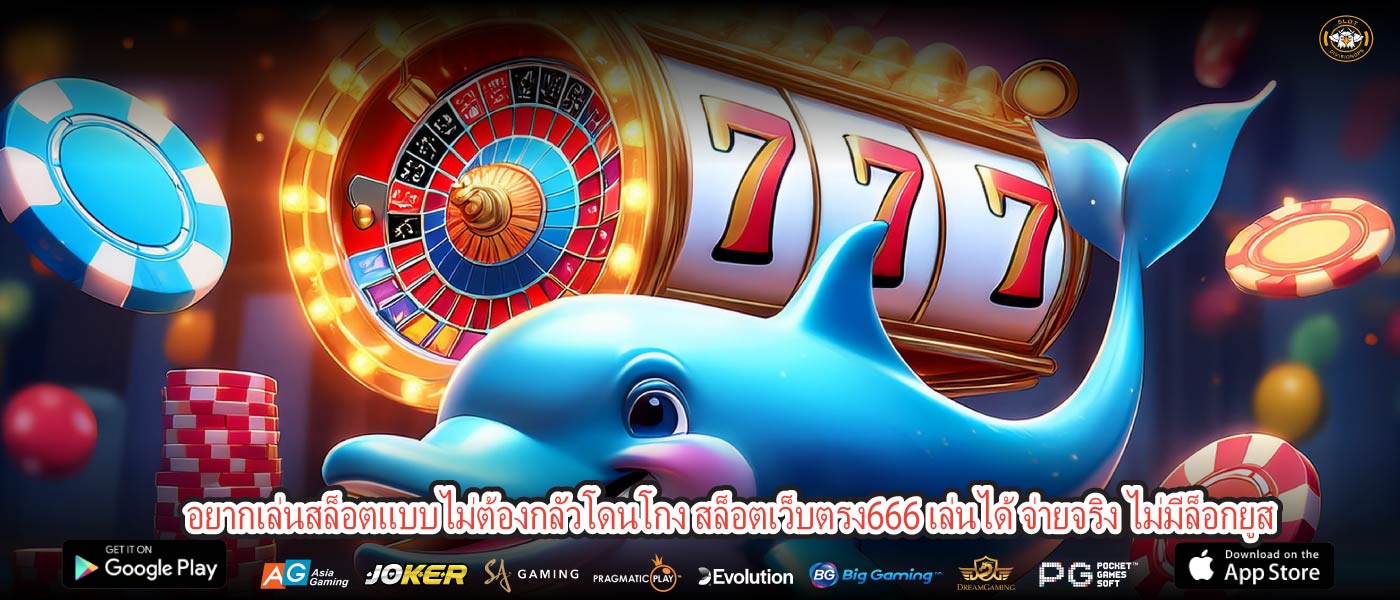 อยากเล่นสล็อตแบบไม่ต้องกลัวโดนโกง สล็อตเว็บตรง666 เล่นได้ จ่ายจริง ไม่มีล็อกยูส
