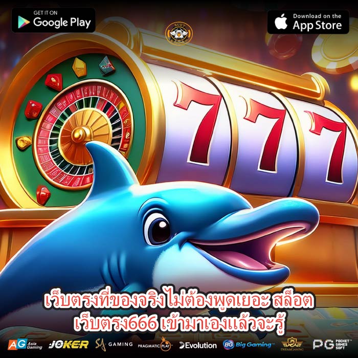 เว็บตรงที่ของจริงไม่ต้องพูดเยอะ สล็อตเว็บตรง666 เข้ามาเองแล้วจะรู้